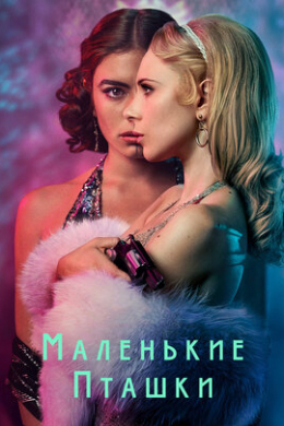 Маленькие пташки (сериал)