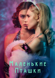 Маленькие пташки (сериал)