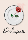 Годовщина