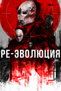 Ре-эволюция