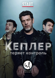 Кеплер теряет контроль (сериал)