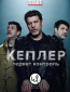 Кеплер теряет контроль (сериал)