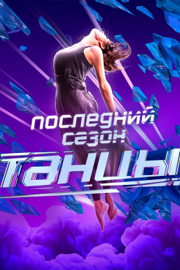 Танцы (сериал)