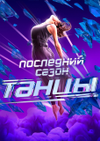 Танцы (сериал)