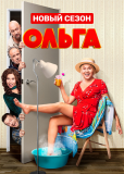 Ольга (сериал)