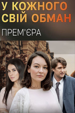 У каждого своя ложь