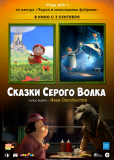 Сказки Серого Волка (многосерийный)