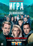 Игра на выживание (сериал)