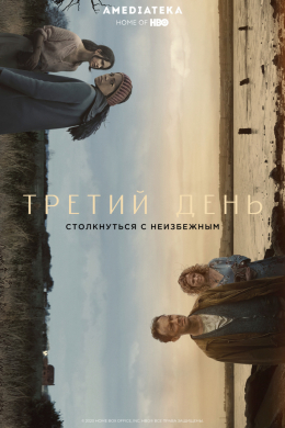 Третий день (сериал)