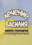 Лечение Василия