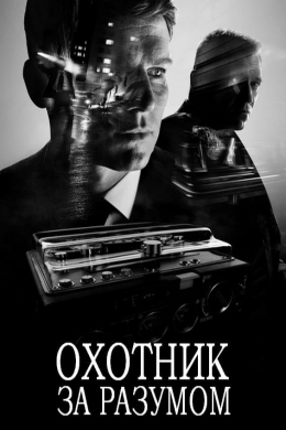 Охотник за разумом (сериал)