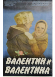 Валентин и Валентина