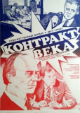 Контракт века