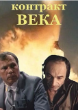 Контракт века