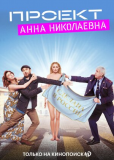 Проект «Анна Николаевна» (сериал)