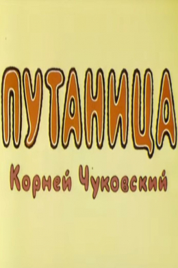 Путаница