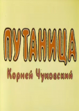 Путаница