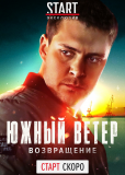 Южный ветер. Возвращение (сериал)