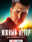 Южный ветер. Возвращение (сериал)