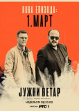 Южный ветер. Возвращение (сериал)