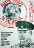 Выйти замуж за капитана