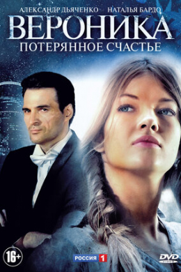 Вероника. Потерянное счастье (сериал)