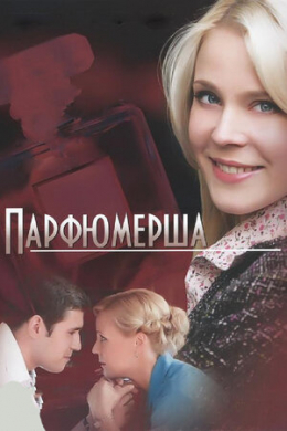 Парфюмерша (сериал)