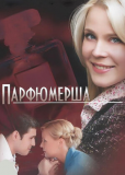 Парфюмерша (сериал)