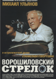 Ворошиловский стрелок