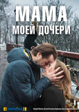 Мама моей дочери (многосерийный)