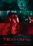 Технарь (сериал)