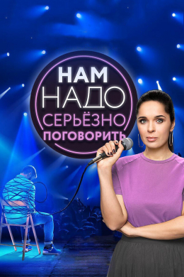 Нам надо серьезно поговорить (сериал)