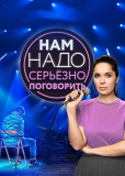 Нам надо серьезно поговорить (сериал)