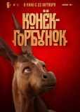 Конек-Горбунок