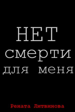 Нет смерти для меня