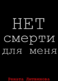 Нет смерти для меня