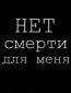 Нет смерти для меня