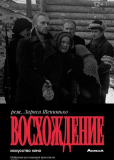 Восхождение