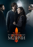 Великолепные Медичи (сериал)