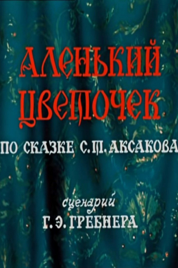 Аленький цветочек