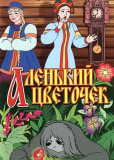 Аленький цветочек
