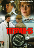 Тегеран-43