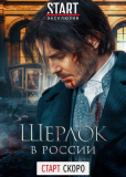 Шерлок в России (сериал)