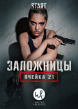 Заложницы: Ячейка 21 (сериал)