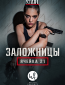 Заложницы: Ячейка 21 (сериал)