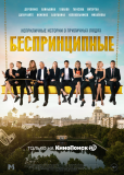 Беспринципные (сериал)