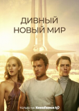 Дивный новый мир (сериал)