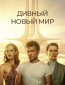 Дивный новый мир (сериал)