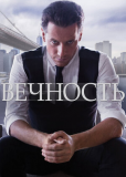 Вечность (сериал)