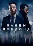 Банды Лондона (сериал)